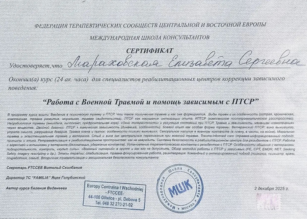 Сертификат НПЦ ТРИАДА — Зависимое поведение