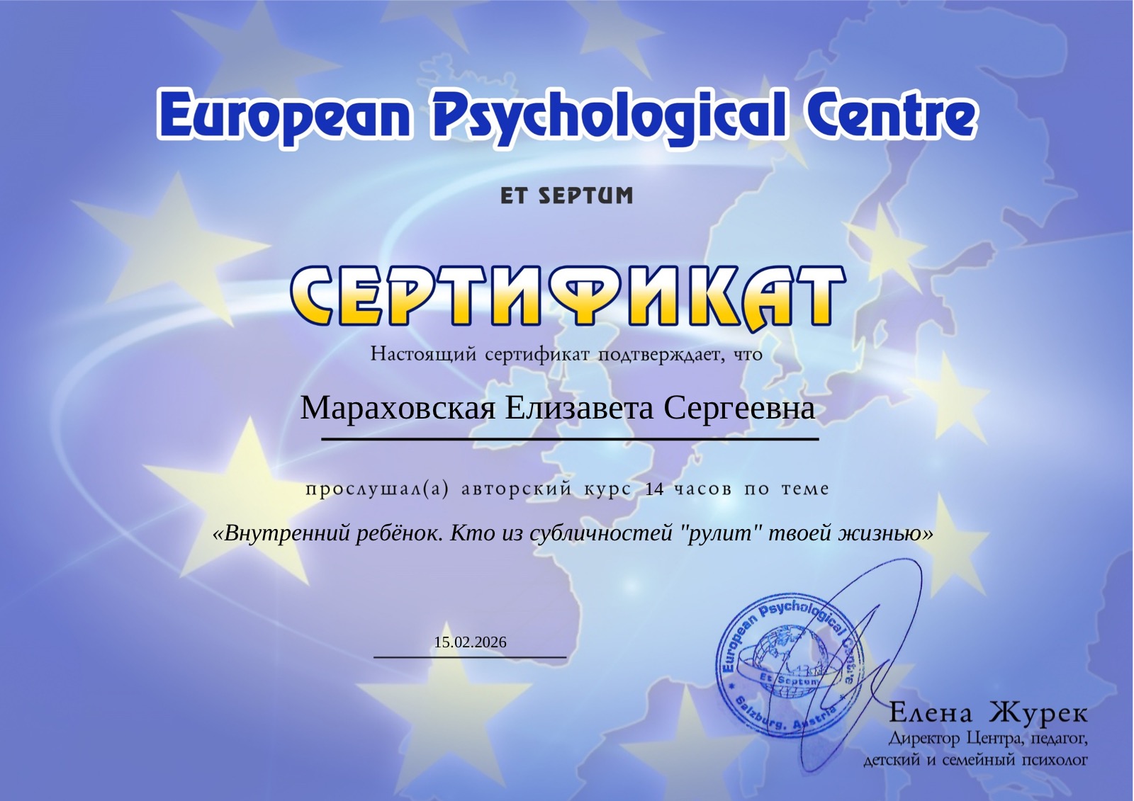 Сертификат European Psychological Centre — Внутренний ребёнок