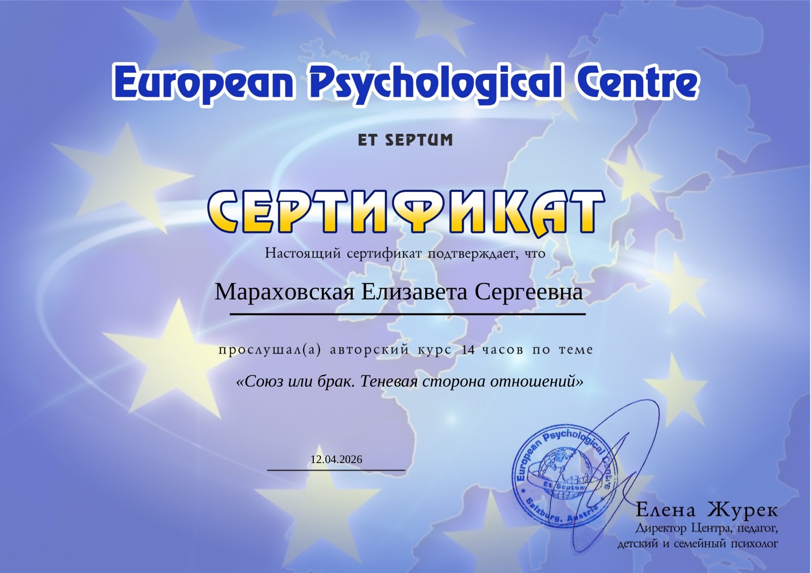 Сертификат European Psychological Centre — Союз или брак