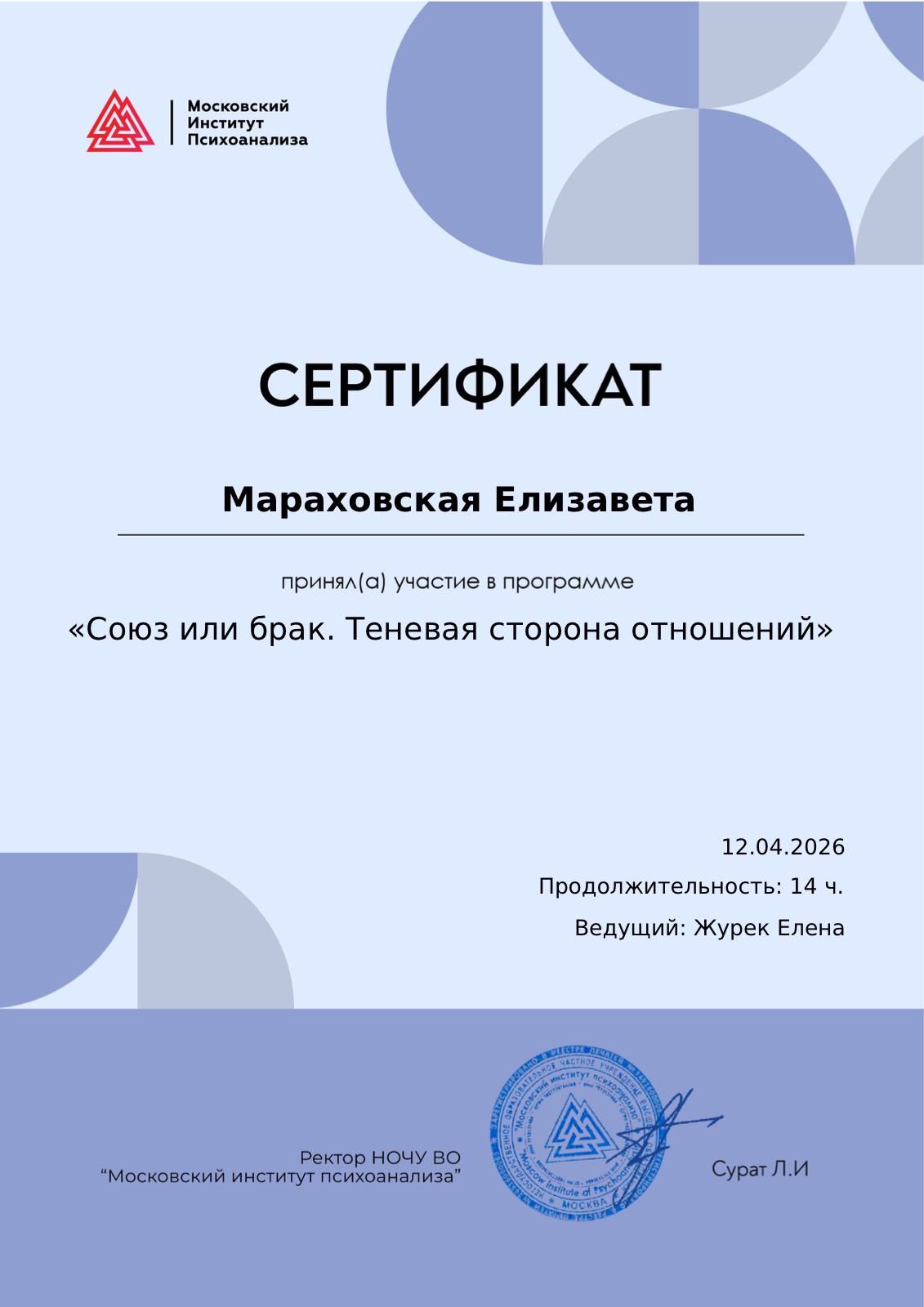 Сертификат — Елизавета Мараховская