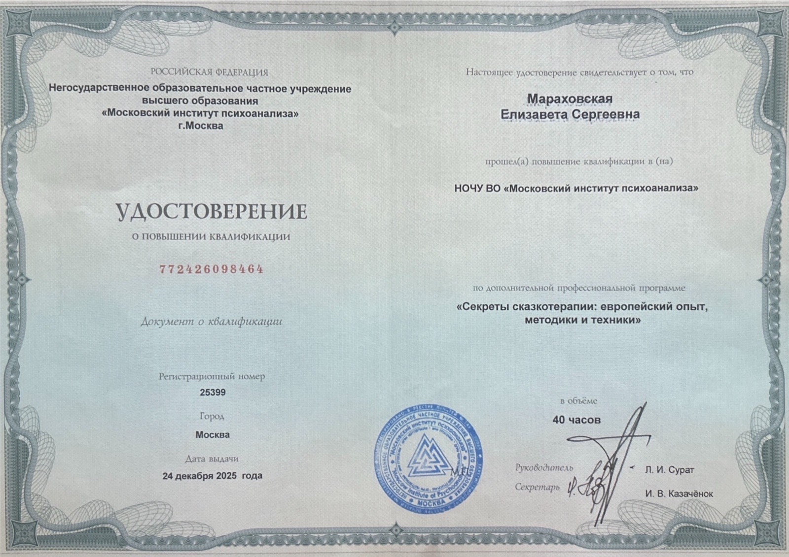Удостоверение МИП 2025 — Елизавета Мараховская